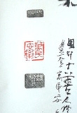 性霊集　篆刻