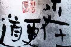 未在更道　篆刻