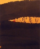 百泉響　篆刻
