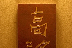洲本温泉海月館 天海別亭