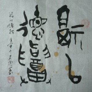 忘年会だ・・・篆書・墨梅・・・作品