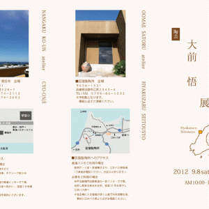 南岳杲雲・大前悟展