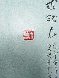 七分角 青田石『求諸己』篆刻作品