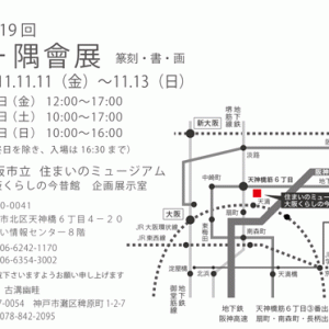 第１９回 一隅会展in大阪