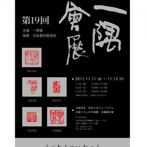 第１９回　一隅会展　in大阪天神橋