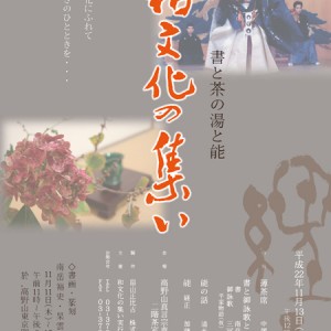 書と茶の湯と能 和文化の集い 高野山東京別院
