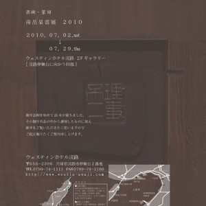 篆刻・書画　南岳杲雲展2010　第18回一隅会展　2010淡味篆會展