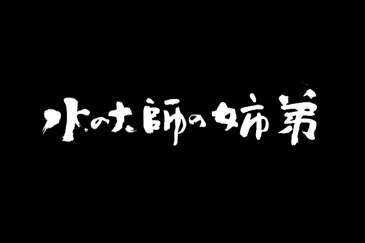 漢字デザインの仕事 篆刻 篆刻家 書道家 南岳杲雲公式サイト