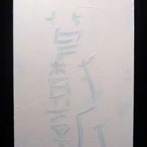 篆刻・水墨画　南岳杲雲展2010