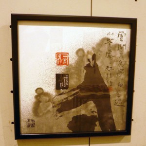 篆刻・書画　第１８回一隅会展・淡味篆会2010