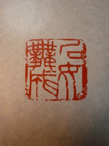 朱文印二寸角
