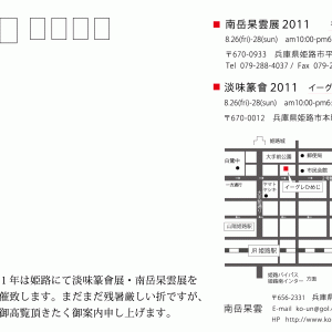 南岳杲雲展2011・淡味篆會2011 in姫路