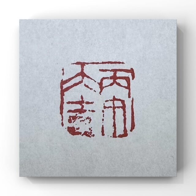 篆刻家 | 書道家 | 南岳杲雲公式サイト