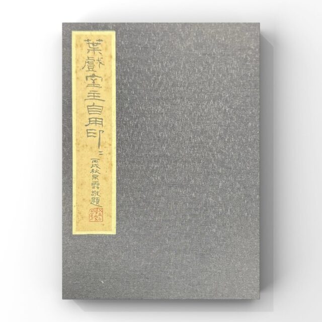篆刻家 | 書道家 | 南岳杲雲公式サイト