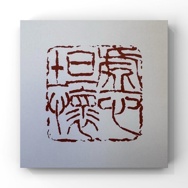 篆刻家 | 書道家 | 南岳杲雲公式サイト