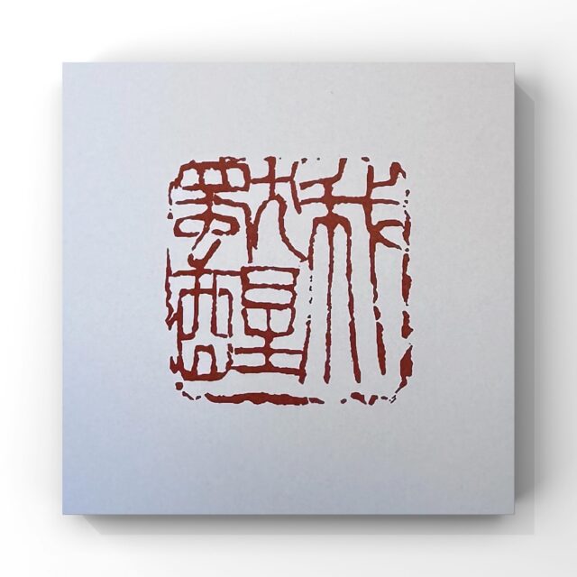 篆刻家 | 書道家 | 南岳杲雲公式サイト